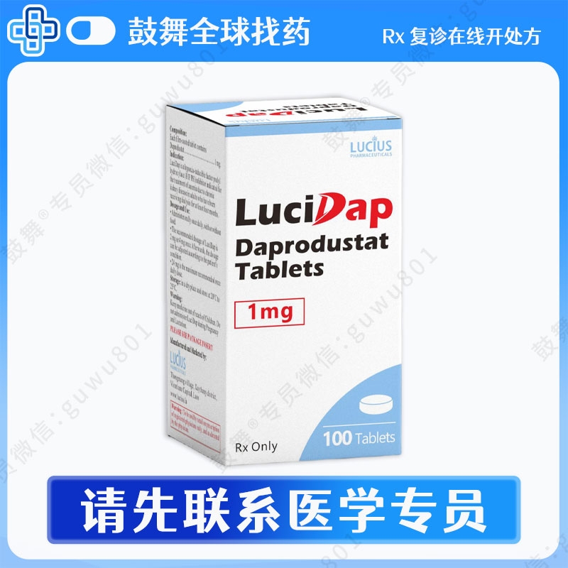 达普司他/舒普司达Daprodustat（LuciDap）1mg