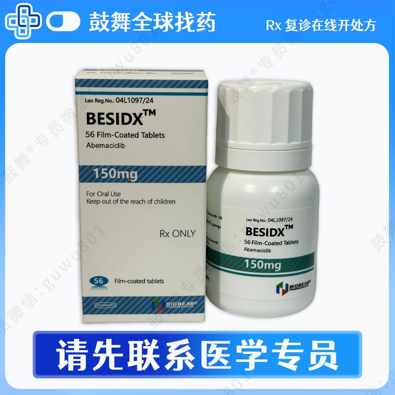 阿贝西利Abemaciclib（Besidx）150mg-56片