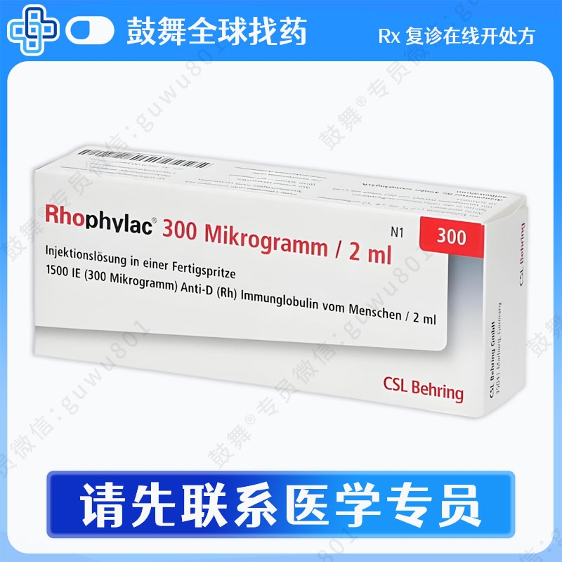 抗D免疫球蛋白（人源）Rho(D) Immune Globulin（Human）Rhophylac