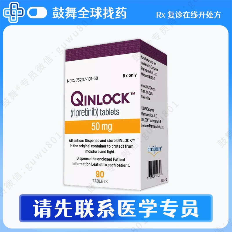 瑞派替尼/瑞普替尼Ripretinib（Qinlock 擎乐）美国_50mg-90片