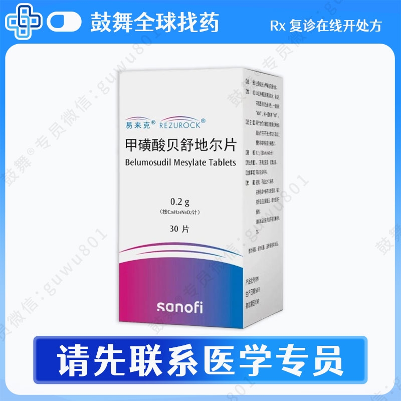 甲磺酸贝舒地尔片Belumosudil（Rezurock 易来克）200mg-30片