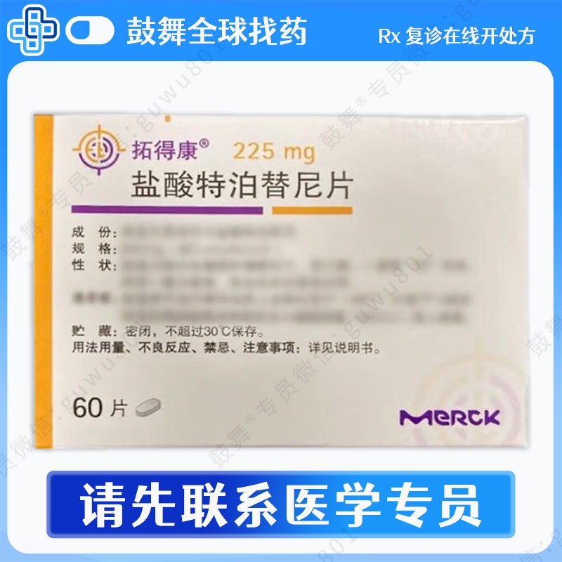 特泊替尼/特博替尼Tepotinib（Tepmetko 拓得康）225mg-60片
