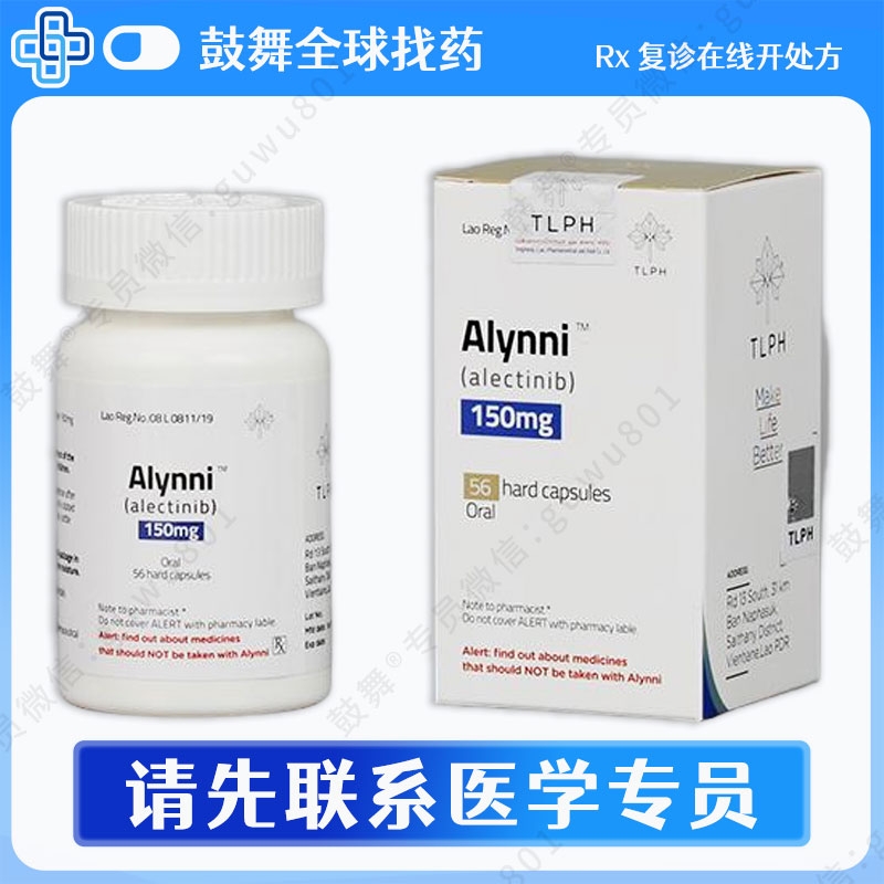 阿来替尼/艾乐替尼Alectinib（Alynni）150mg-56粒