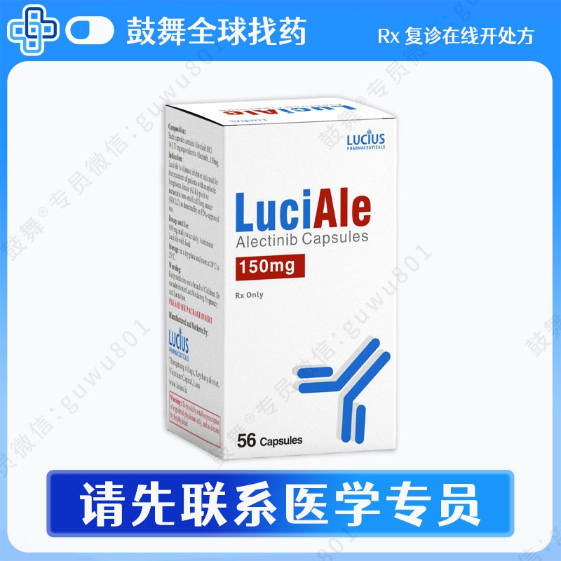 阿来替尼/艾乐替尼Alectinib（LuciAle）150mg-56粒