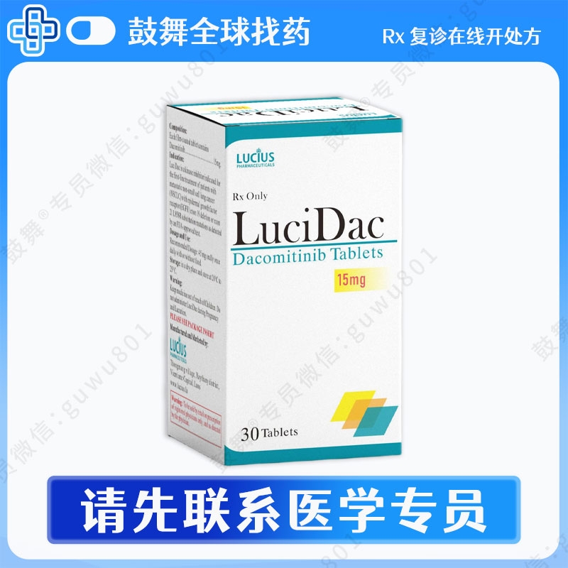 达可替尼/达克替尼Dacomitinib（LucoDac）15mg-30片