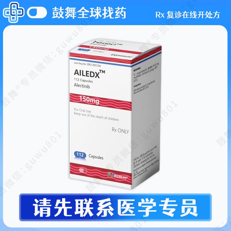 阿来替尼/艾乐替尼Alectinib（Ailedx）150mg-112粒