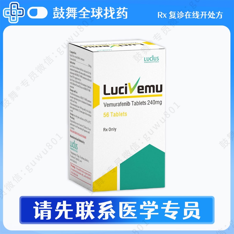 维莫非尼/维罗非尼Vemurafenib（LuciVemu）240mg-56片