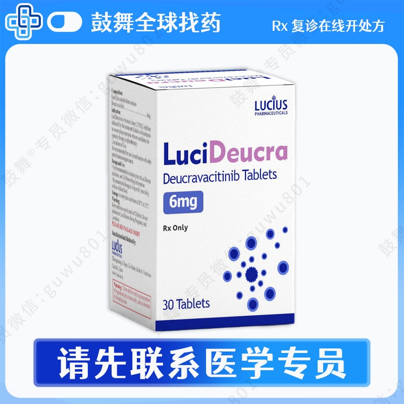氘可来昔替尼Deucravacitinib(LuciDeucra)6mg-30片