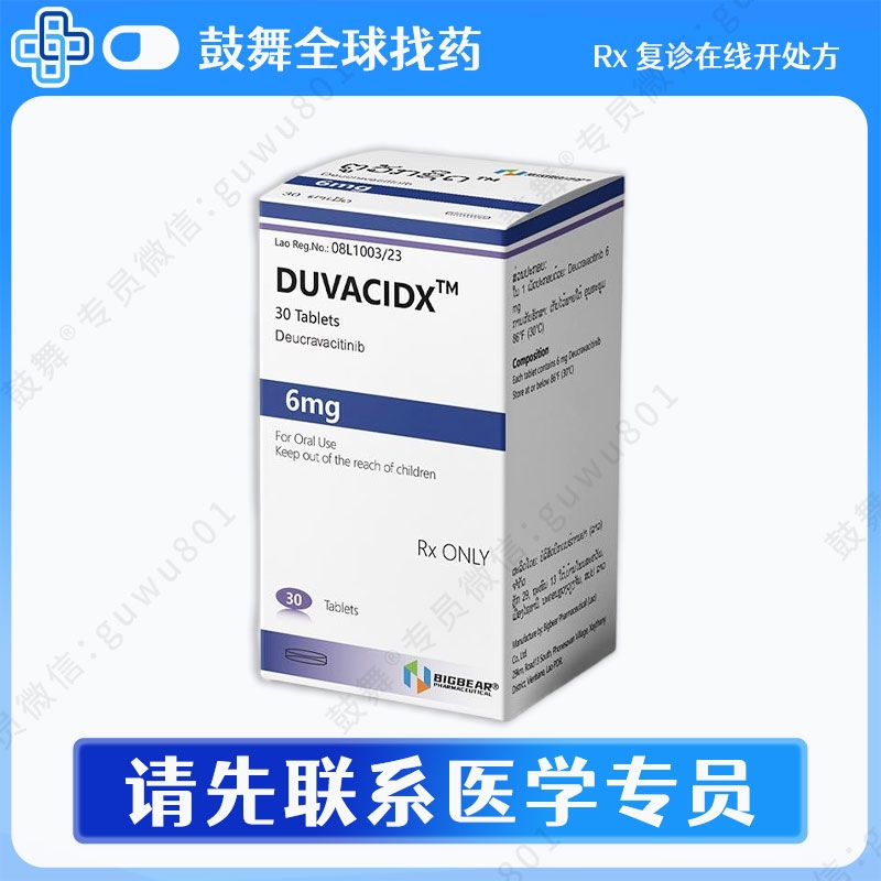 氘可来昔替尼Deucravacitinib(Duvacidx)6mg-30片