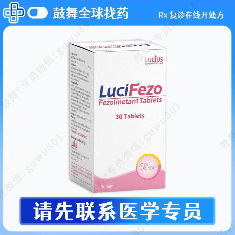 非唑奈坦Fezolinetant（LuciFezo）45mg-30粒