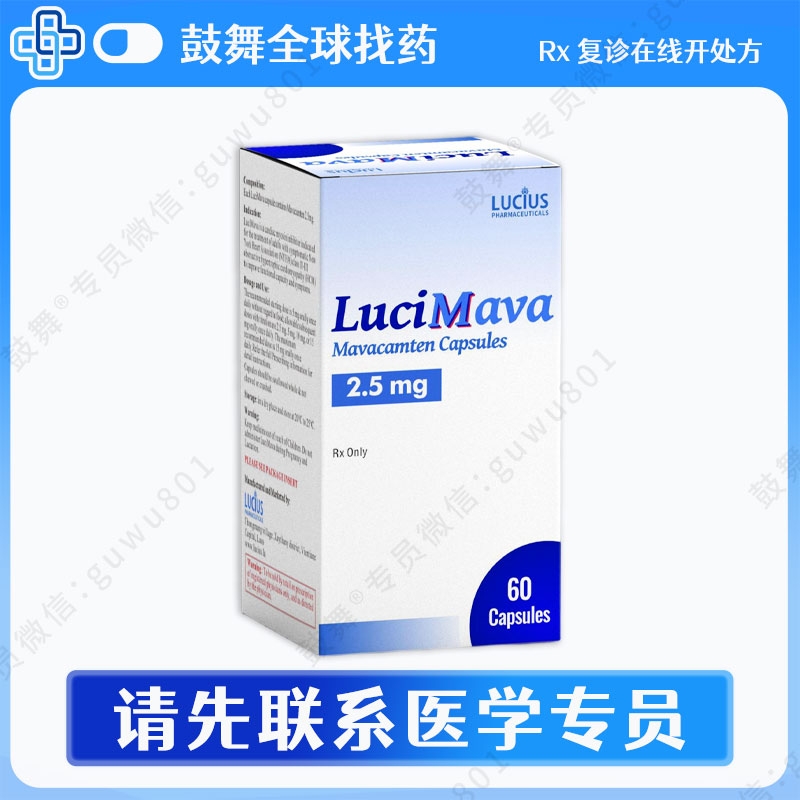 玛伐凯泰Mavacamten（LuciMava）2.5mg-60粒