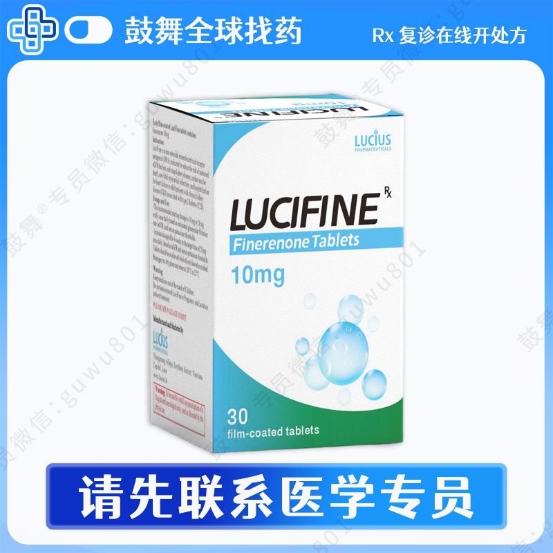 非奈利酮Finerenone（LuciFine）10mg-30粒