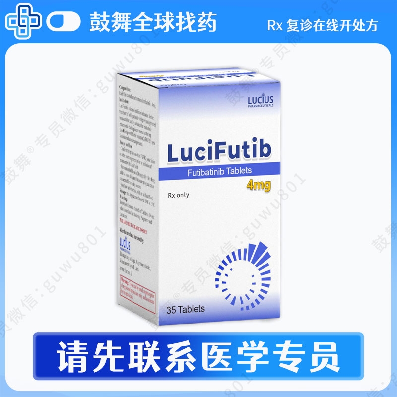 福巴替尼Futibatinib（LuciFutib）4mg-35粒