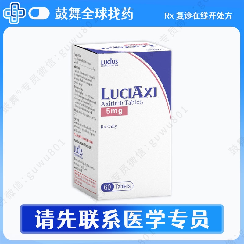 阿昔替尼/阿西替尼Axitinib（LuciAxi）5mg-60片