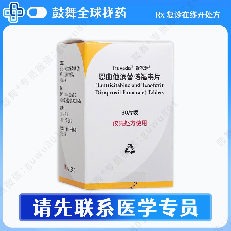 恩曲他滨替诺福韦（舒发泰/特鲁瓦达 Truvada）30片 HIV阻断
