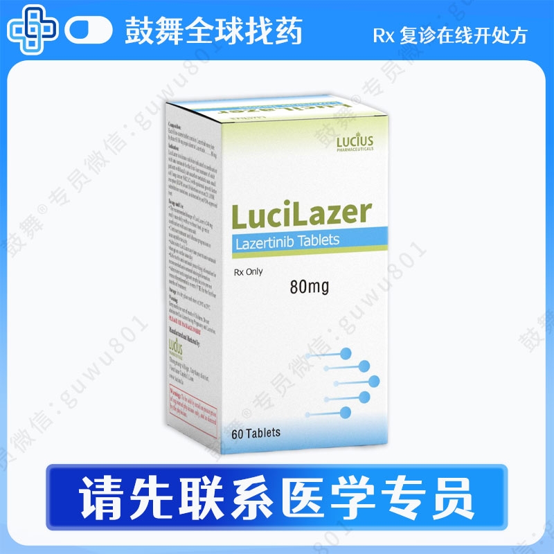 兰泽替尼/拉泽替尼Lazertinib（LuciLazer）80mg-60片