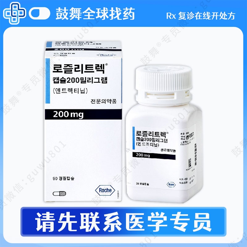 恩曲替尼Entrectinib（Rozlytrek 罗圣全）200mg-90粒 韩国版