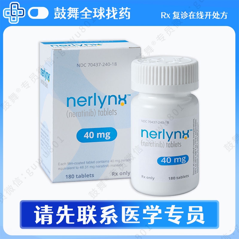 奈拉替尼/来那替尼Neiratinib（贺俪安 Nerlynx）40mg-180片