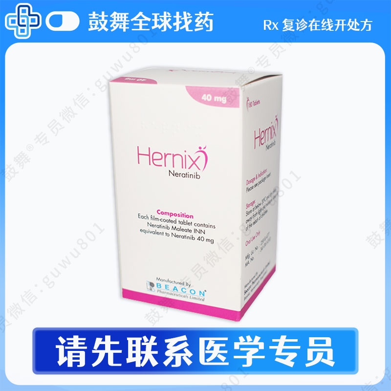 奈拉替尼/来那替尼Neiratinib（Hernix）40mg-180片