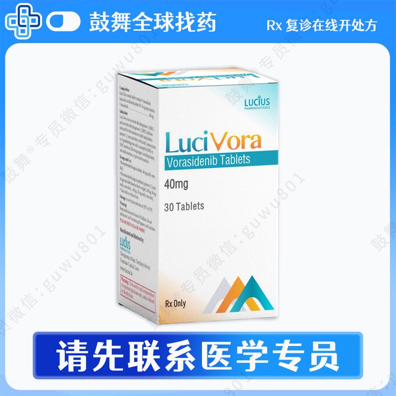沃拉西地尼Vorasidenib（LuciVora）40mg-30片