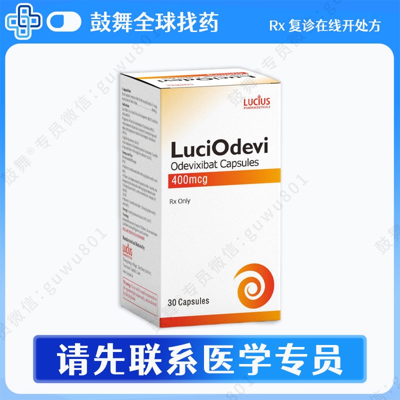 奥维昔巴特Odevixibat（LuciOdevi）400mcg-30片