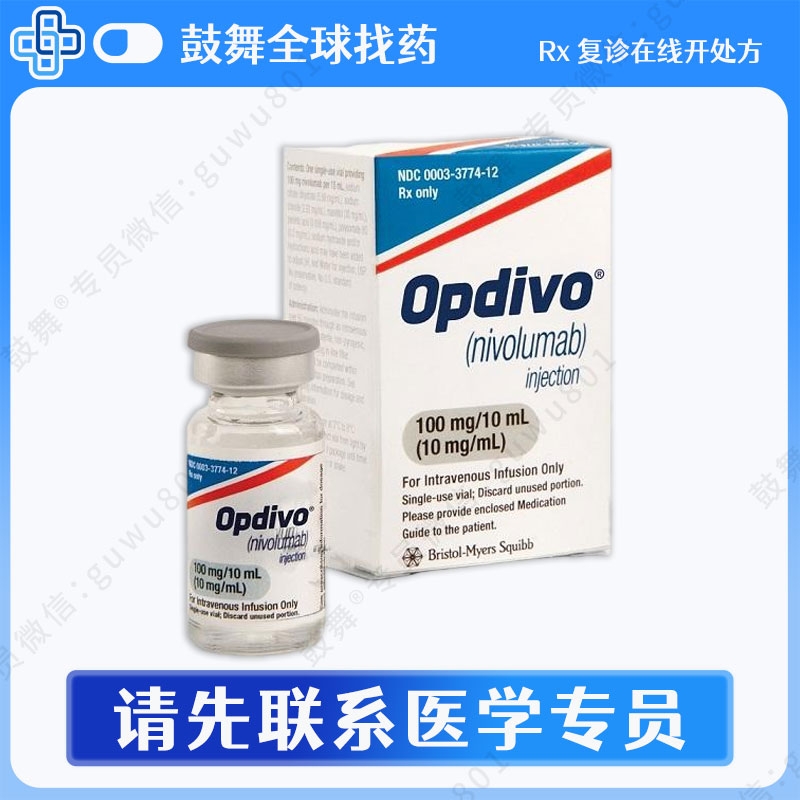 纳武利尤单抗Nivolumab（欧狄沃 OPDIVO）O药 100mg/10mL