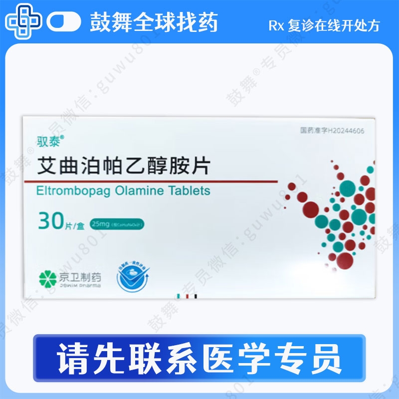 艾曲泊帕/艾曲波帕Eltrombopag（驭泰）25mg-30粒