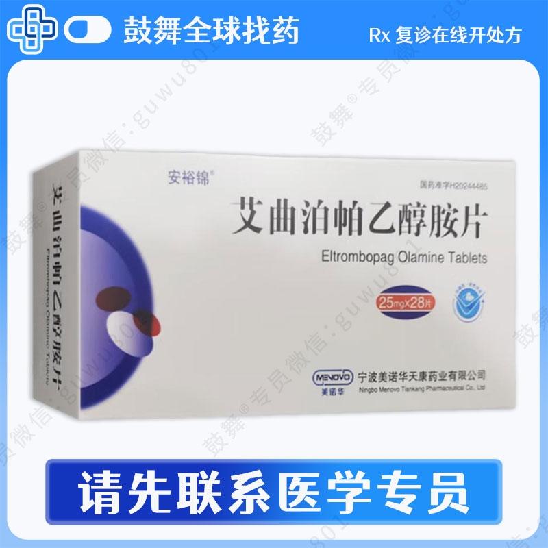 艾曲泊帕/艾曲波帕Eltrombopag（安裕锦）25mg-28粒