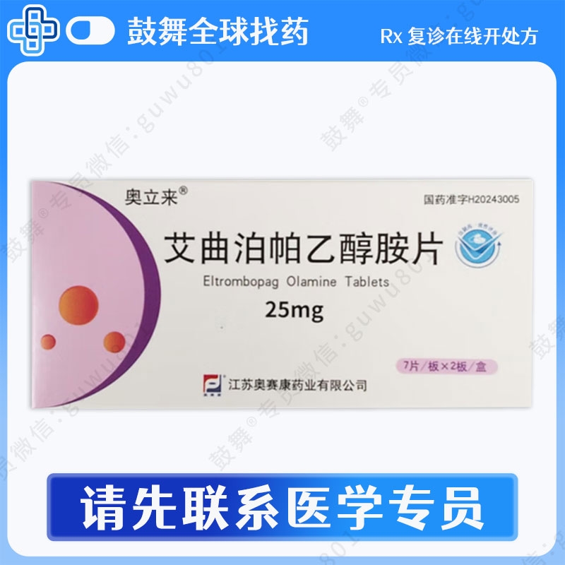 艾曲泊帕/艾曲波帕Eltrombopag（奥立来）25mg-14粒
