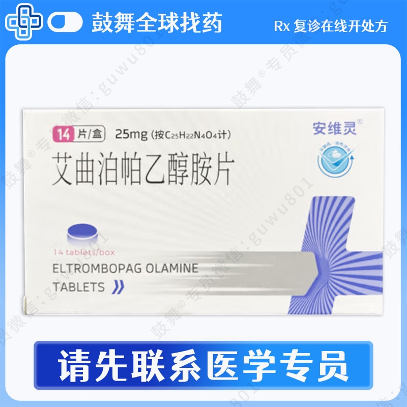 艾曲泊帕/艾曲波帕Eltrombopag（安维灵）25mg-14粒