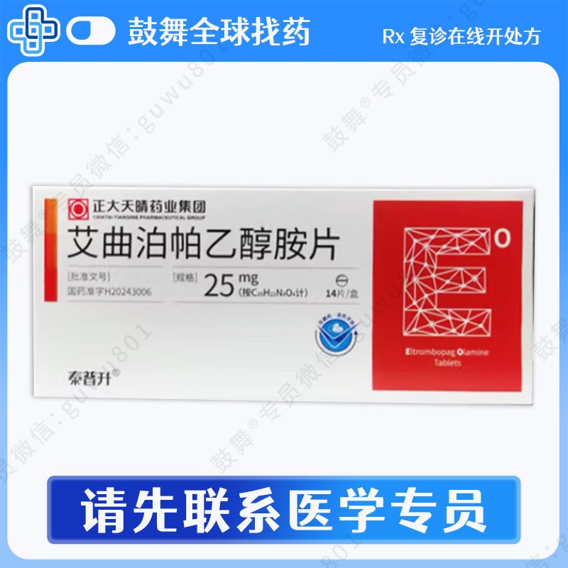 艾曲泊帕/艾曲波帕Eltrombopag（泰普升）25mg-14粒