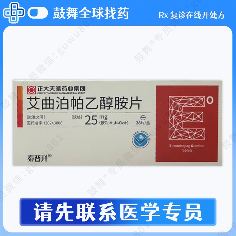 艾曲泊帕/艾曲波帕Eltrombopag（泰普升）25mg-28粒