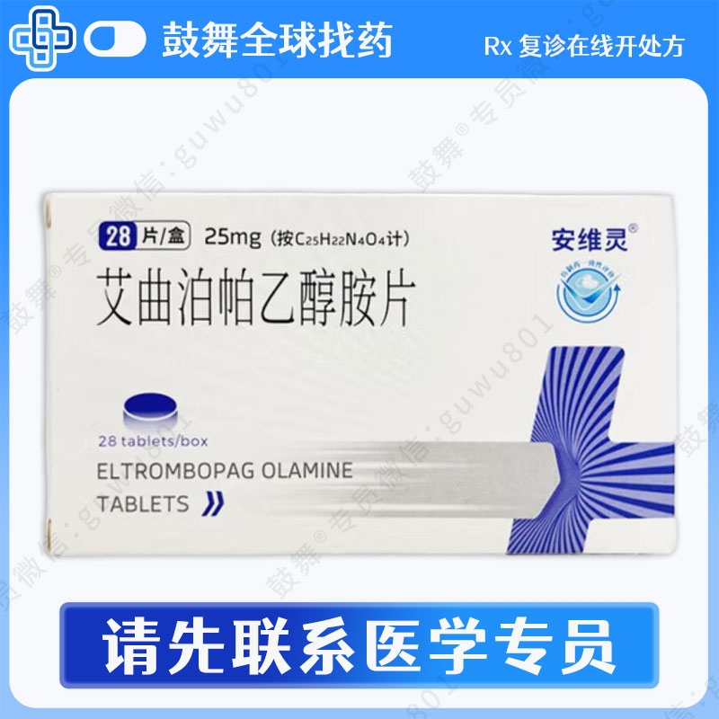 艾曲泊帕/艾曲波帕Eltrombopag（安维灵）25mg-28粒