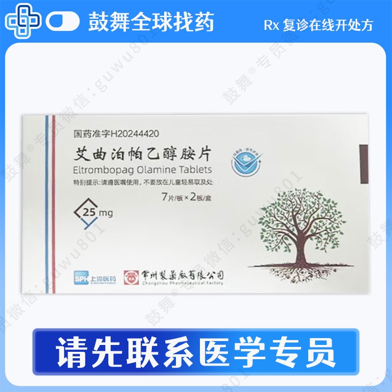 艾曲泊帕/艾曲波帕Eltrombopag（上海医药-常州制药）25mg-14粒