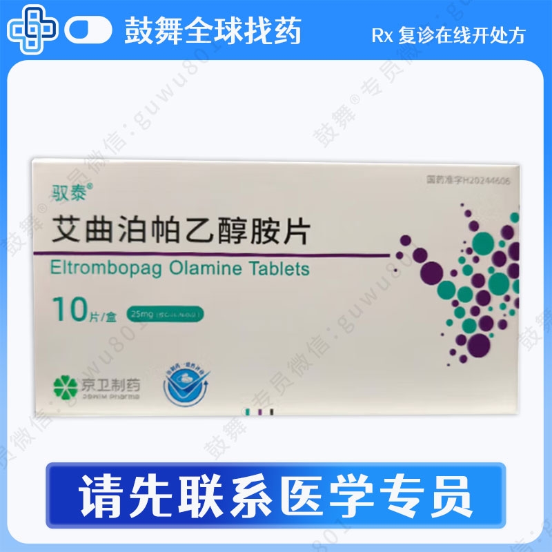 艾曲泊帕/艾曲波帕Eltrombopag（驭泰）25mg-10粒
