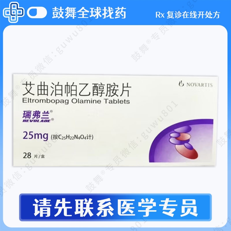艾曲泊帕/艾曲波帕Eltrombopag（Revolade 瑞弗兰）25mg-28粒 中国