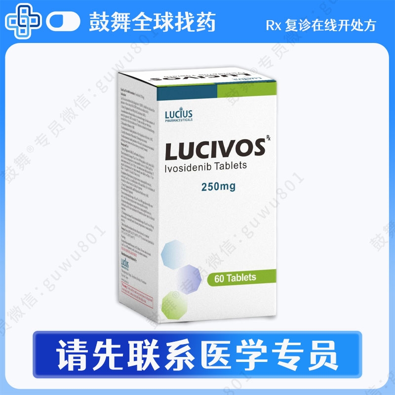 艾伏尼布Ivosidenib（LuciVos）250mg-60片