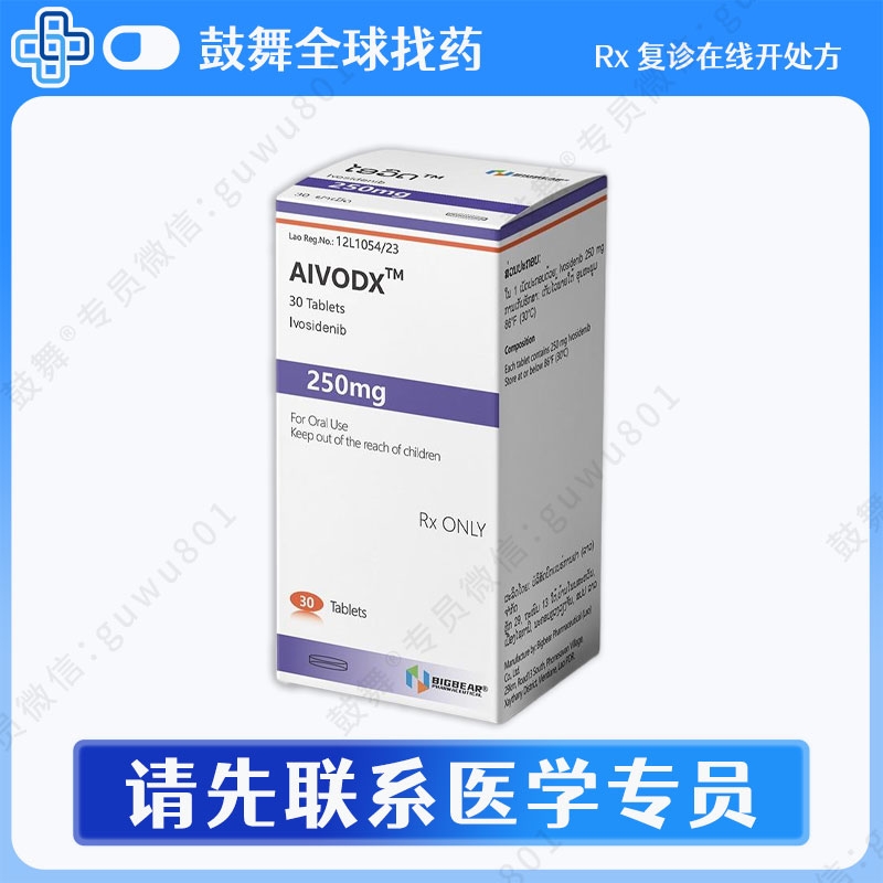 艾伏尼布Ivosidenib（Aivodx）250mg-60片