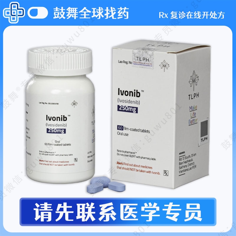 艾伏尼布Ivosidenib（Ivonib）250mg-60片