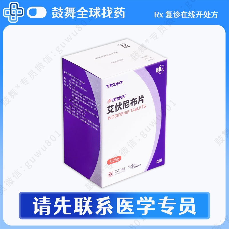 艾伏尼布Ivosidenib（Tibsovo 拓舒沃）0.25g-60片 中国