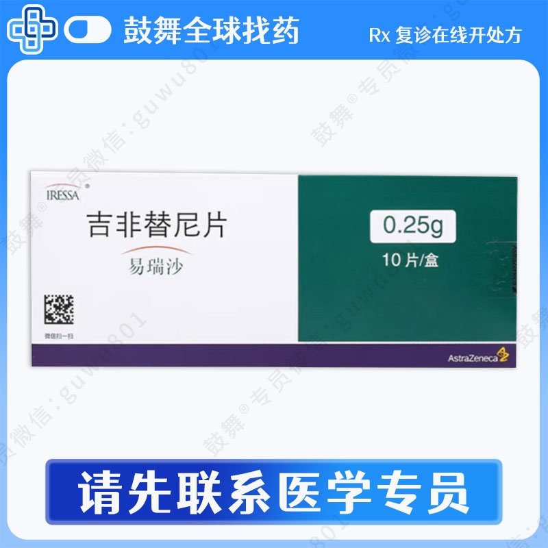 吉非替尼Gefitinib（易瑞沙 Iressa）0.25g-10片