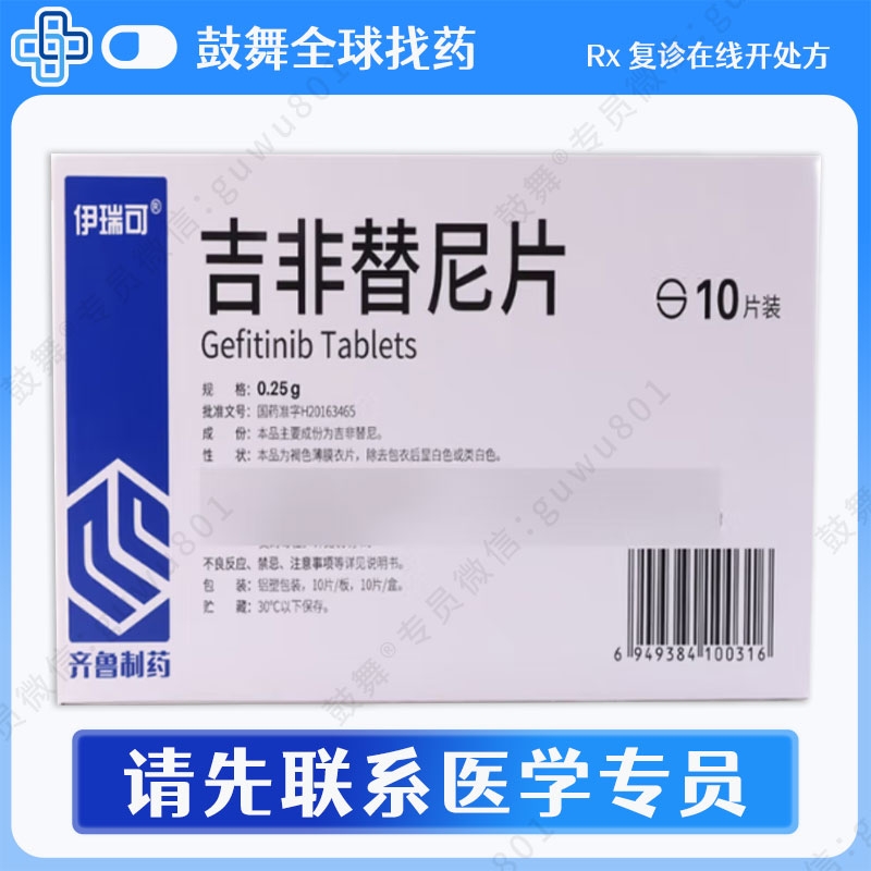 吉非替尼Gefitinib（伊瑞可）0.25g-10片