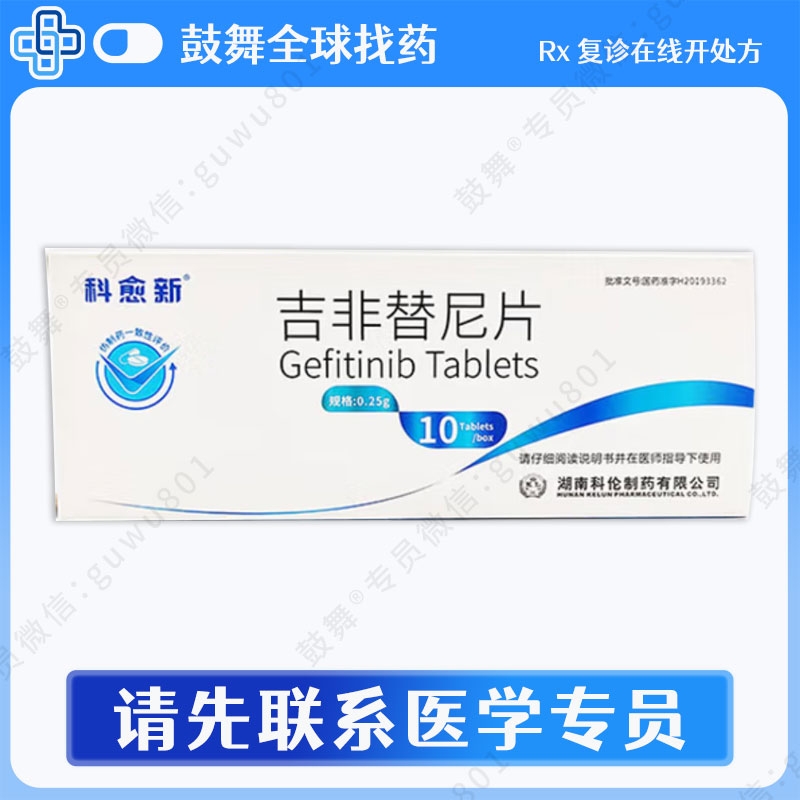 吉非替尼Gefitinib（科愈新）0.25g-10片