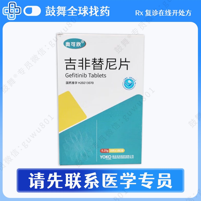 吉非替尼Gefitinib（奥可欣）0.25g-10片