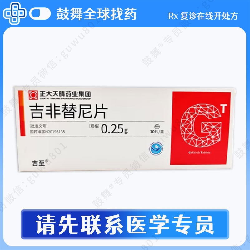 吉非替尼Gefitinib（吉至）0.25g-10片