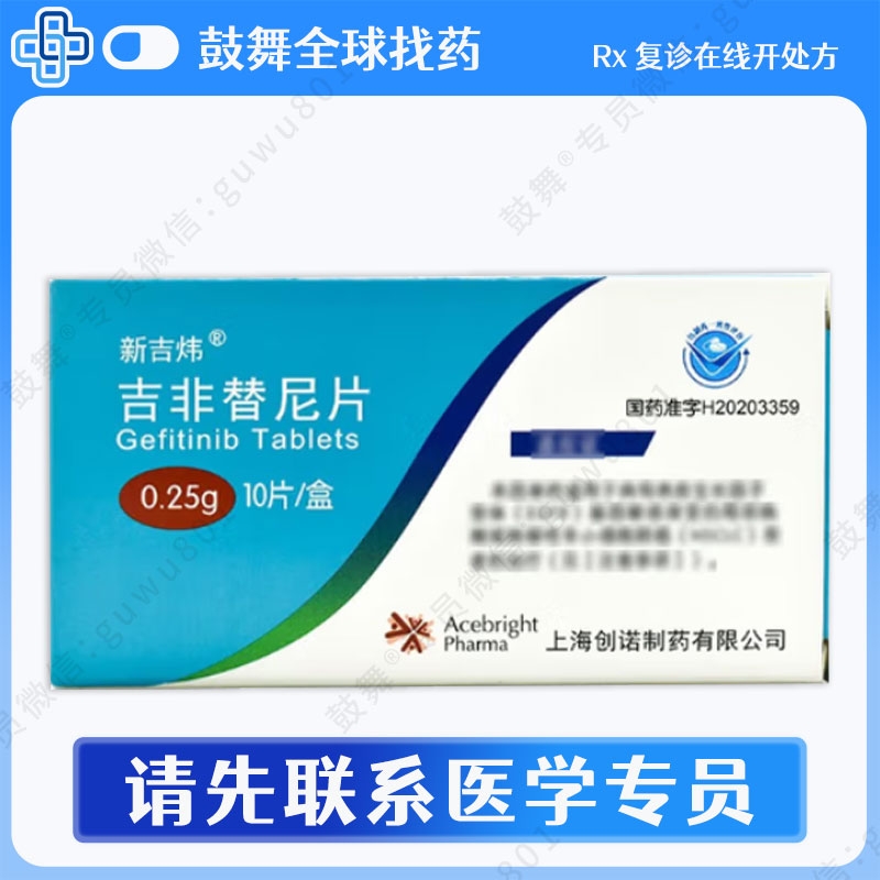 吉非替尼Gefitinib（新吉炜）0.25g-10片