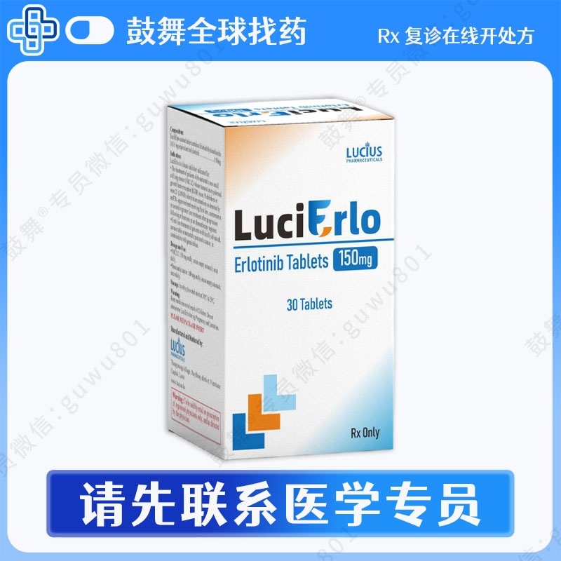 厄洛替尼Erlotinib（LuciErlo）150mg-30片