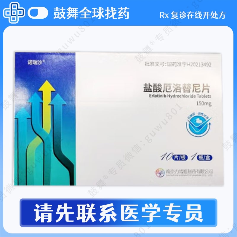 厄洛替尼Erlotinib（诺瑞沙）150mg-10片