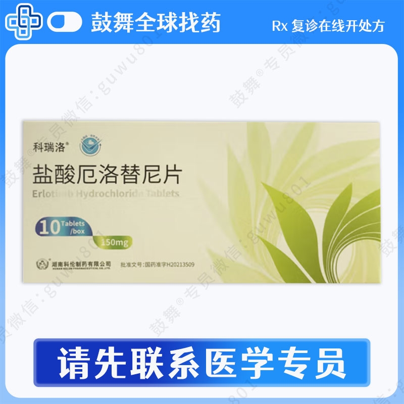 厄洛替尼Erlotinib（科瑞洛）150mg-10片