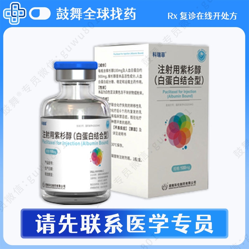 注射用紫杉醇（白蛋白结合型）科瑞菲 100mg
